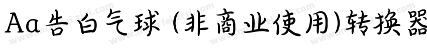 Aa告白气球 (非商业使用)转换器字体转换